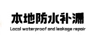 通化卫生间防水补漏